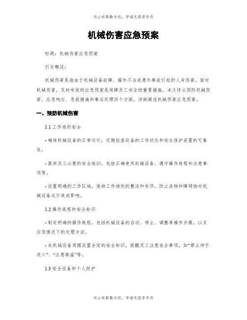 机械伤害应急预案