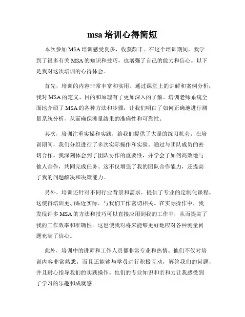 msa培训心得简短