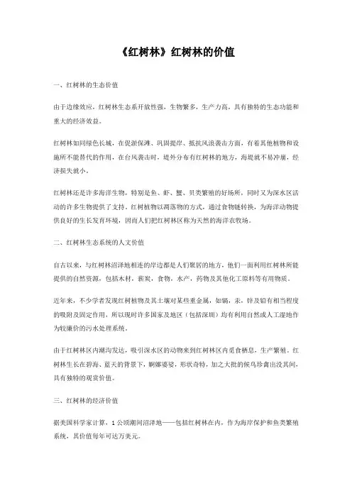 《红树林》红树林的价值