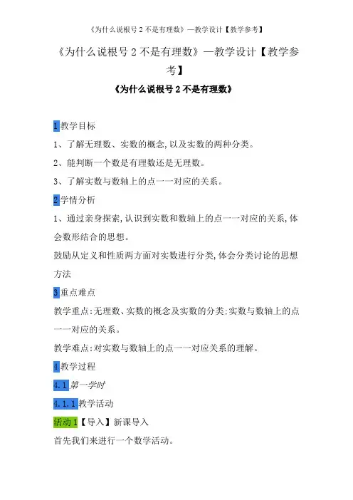 《为什么说根号2不是有理数》—教学设计【教学参考】