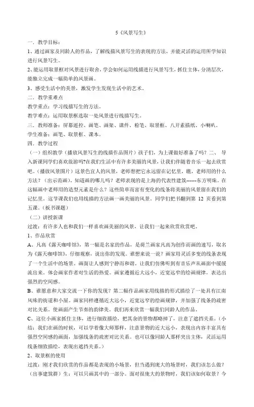 六年级上册美术教案5《风景写生》  人教版