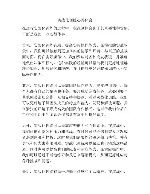 实战化训练心得体会