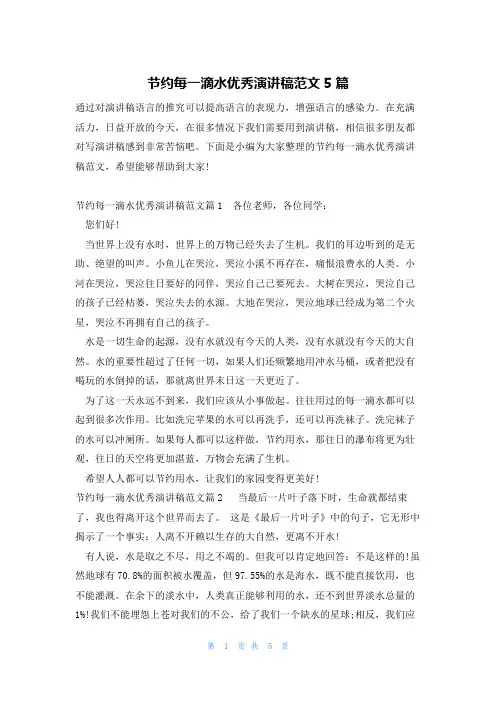 节约每一滴水优秀演讲稿范文5篇