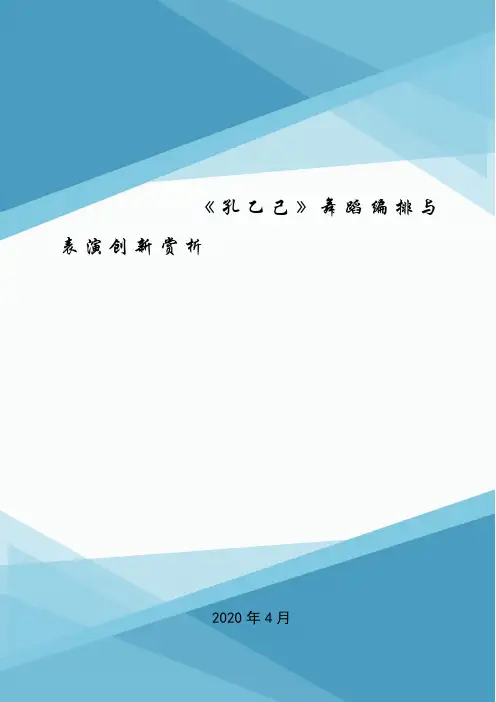 《孔乙己》舞蹈编排与表演创新赏析.doc