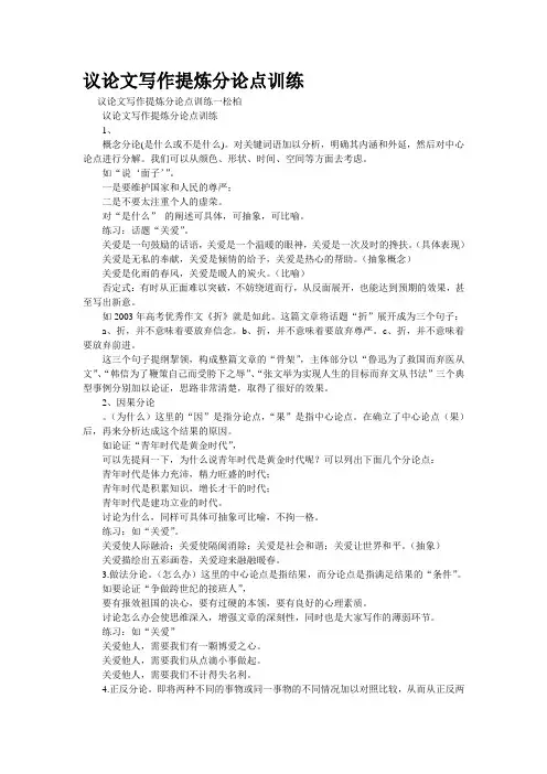 重点名校高考作文备考--议论文写作提炼分论点训练(精校完美打印版)