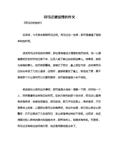 司马迁遭受挫折作文