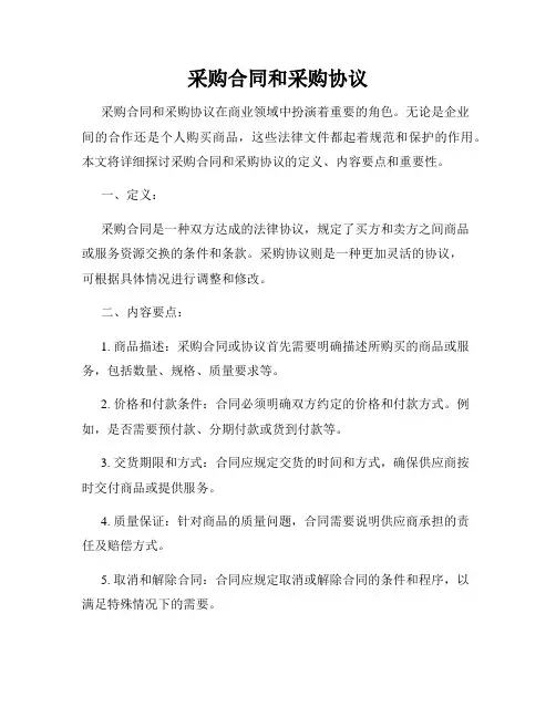 采购合同和采购协议