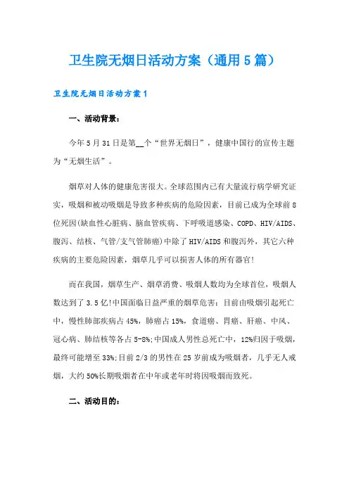 卫生院无烟日活动方案(通用5篇)