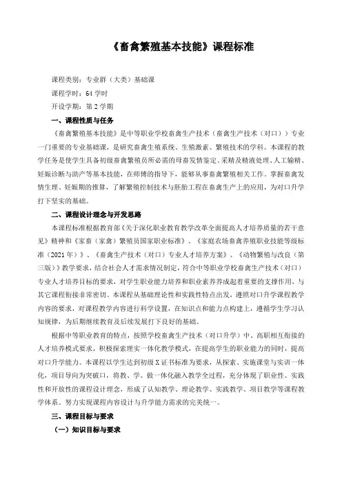 《畜禽繁殖基本技能》课程标准