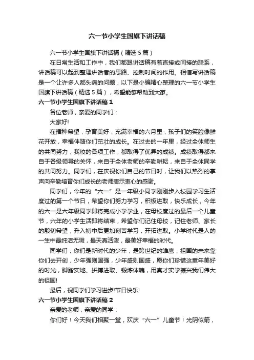 六一节小学生国旗下讲话稿（精选5篇）