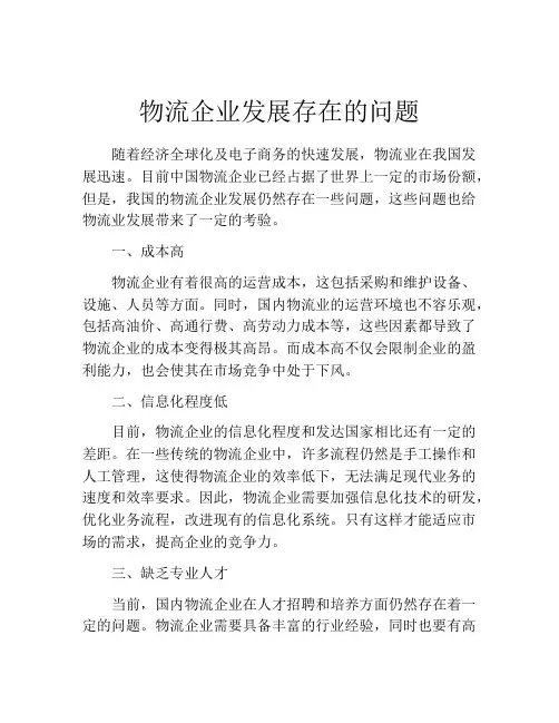 物流企业发展存在的问题