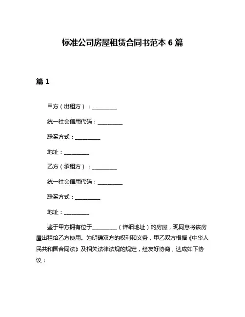 标准公司房屋租赁合同书范本6篇