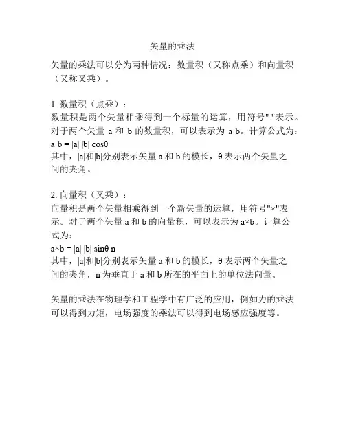矢量的乘法