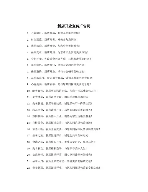 新店开业宣传广告词