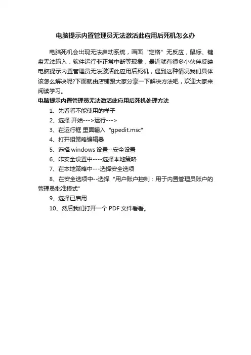 电脑提示内置管理员无法激活此应用后死机怎么办