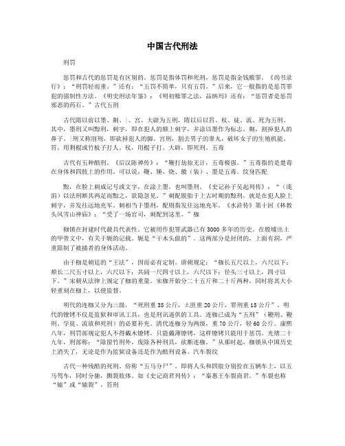 中国古代刑法