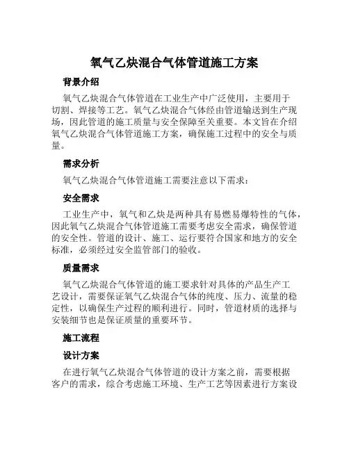 氧气乙炔混合气体管道施工方案范本