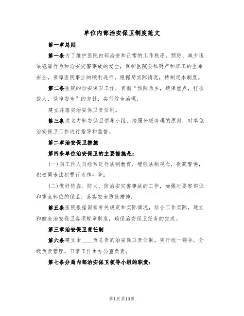 单位内部治安保卫制度范文(4篇)
