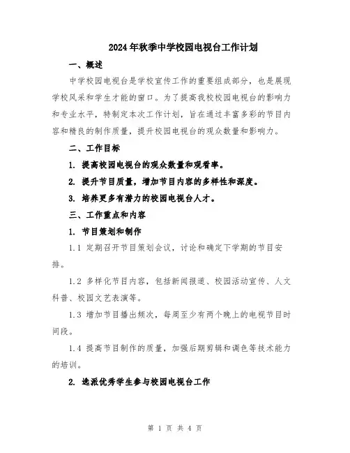 2024年秋季中学校园电视台工作计划
