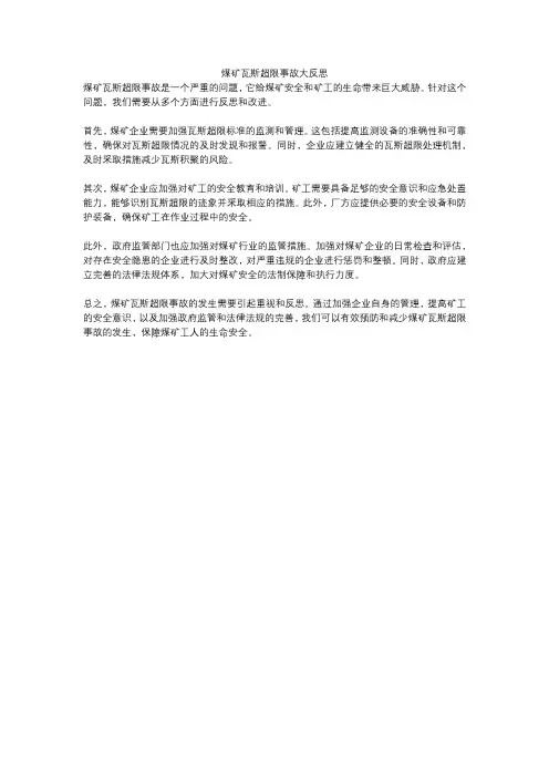 煤矿瓦斯超限事故大反思