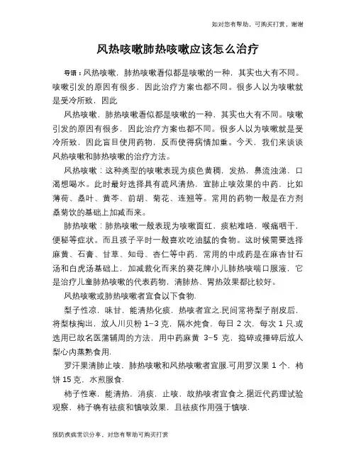风热咳嗽肺热咳嗽应该怎么治疗