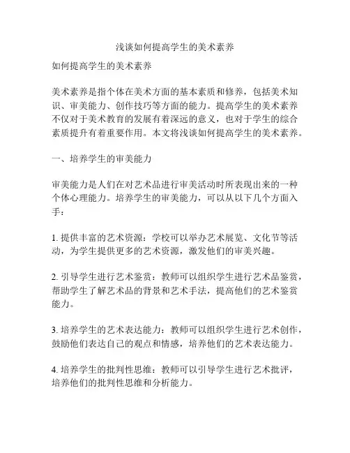浅谈如何提高学生的美术素养