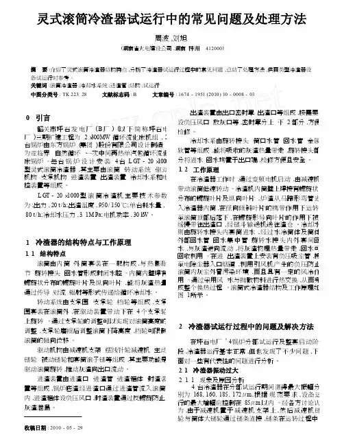 灵式滚筒冷渣器试运行中的常见问题及处理方法