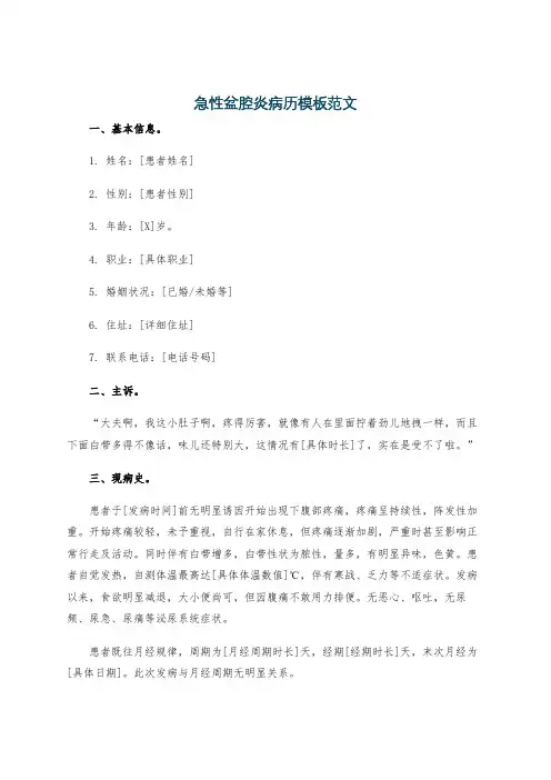 急性盆腔炎病历模板范文