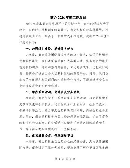 商会2024年度工作总结