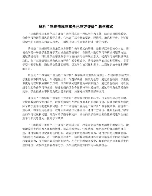浅析“三维情境三重角色三方评价”教学模式