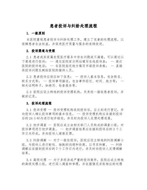 患者投诉与纠纷处理流程