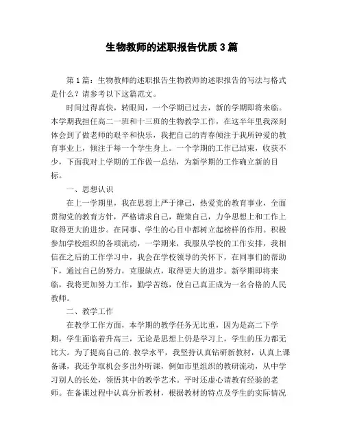 生物教师的述职报告优质3篇