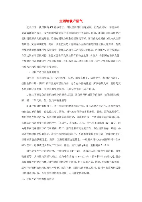 高中化学第四章保护生存环境第三节垃圾资源化生活垃圾产沼气素材新人教版选修120171128141.doc