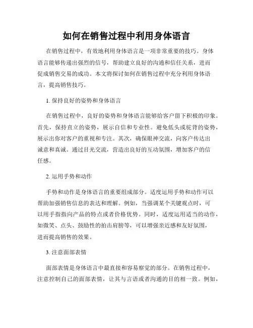 如何在销售过程中利用身体语言