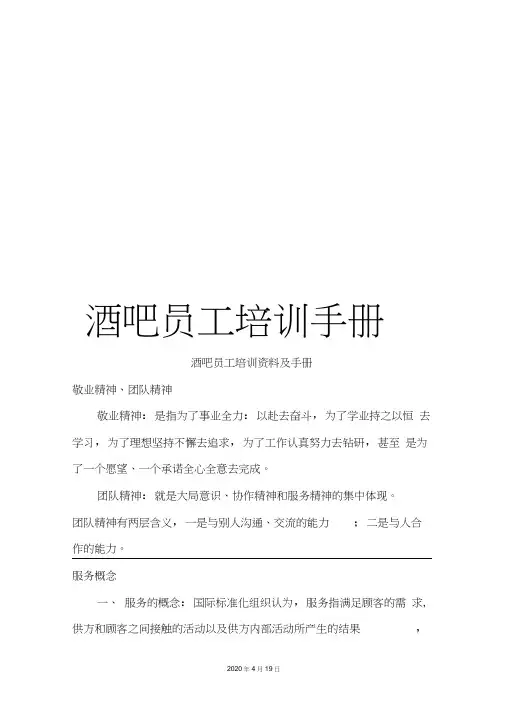 酒吧员工培训手册