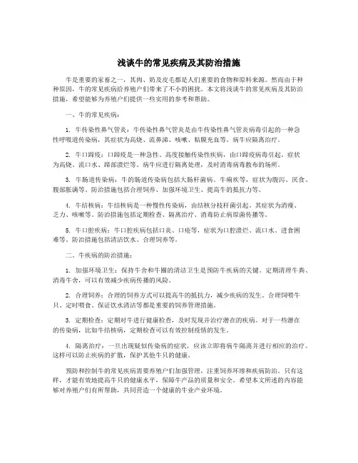浅谈牛的常见疾病及其防治措施