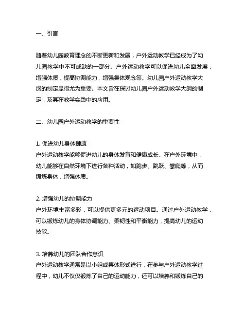 幼儿园户外运动教学大纲制定 幼儿园教学