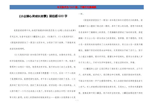 《小企鹅心灵成长故事》读后感600字