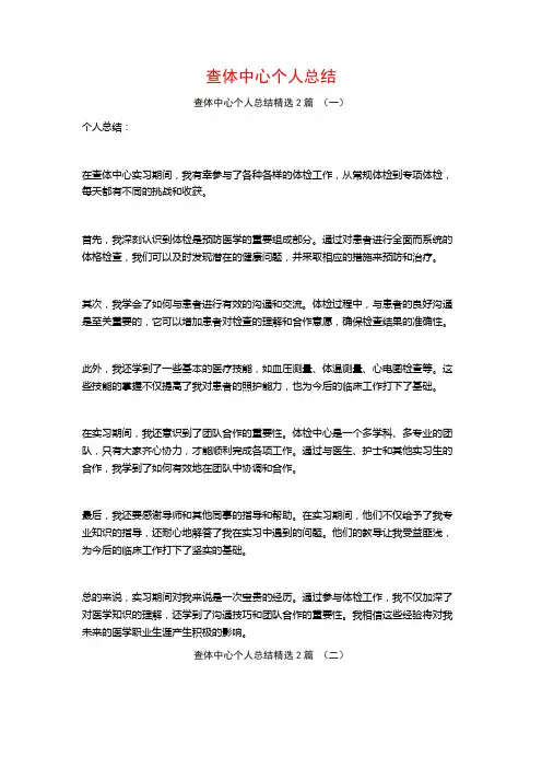 查体中心个人总结2篇