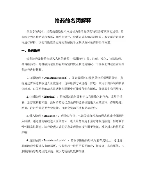 给药的名词解释