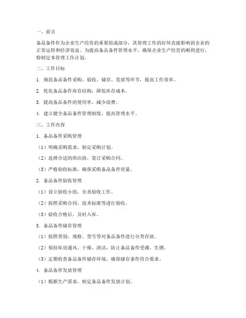 备品备件管理工作计划