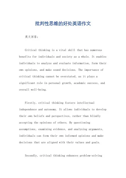 批判性思维的好处英语作文