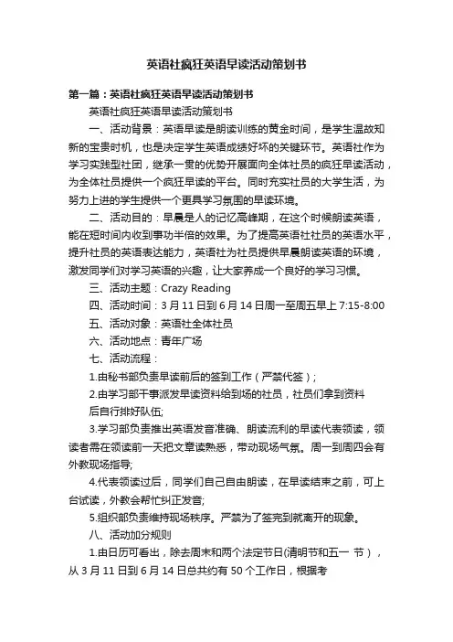 英语社疯狂英语早读活动策划书
