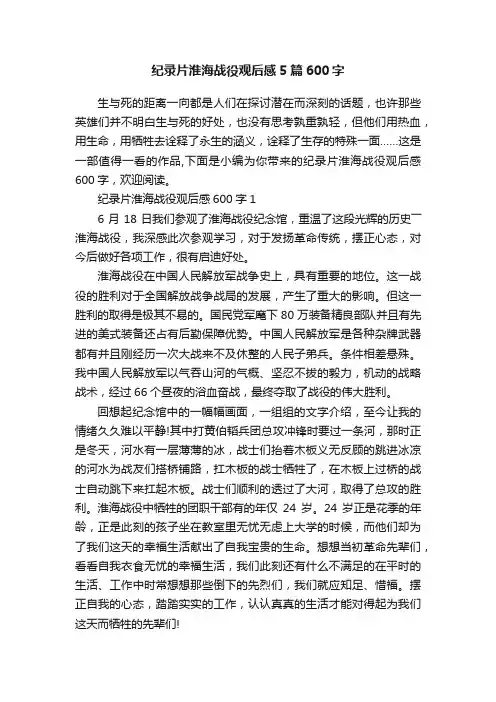 纪录片淮海战役观后感5篇600字