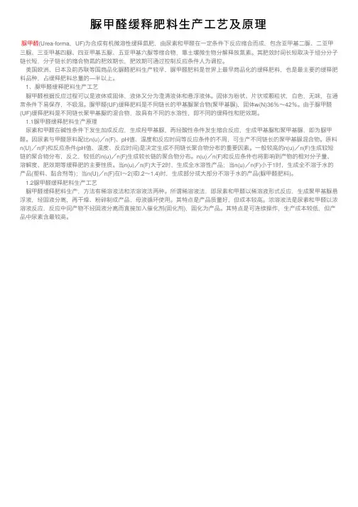脲甲醛缓释肥料生产工艺及原理