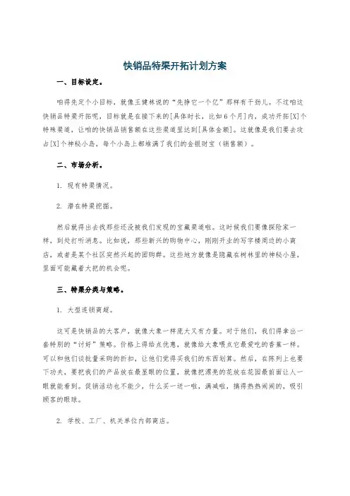 快销品特渠开拓计划方案