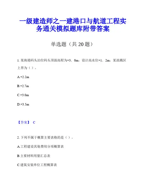 一级建造师之一建港口与航道工程实务通关模拟题库附带答案
