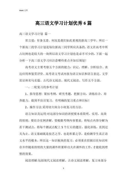 高三语文学习计划6篇