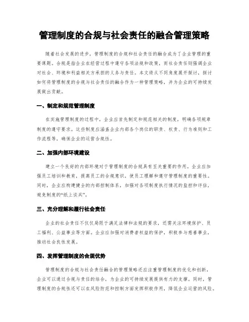 管理制度的合规与社会责任的融合管理策略