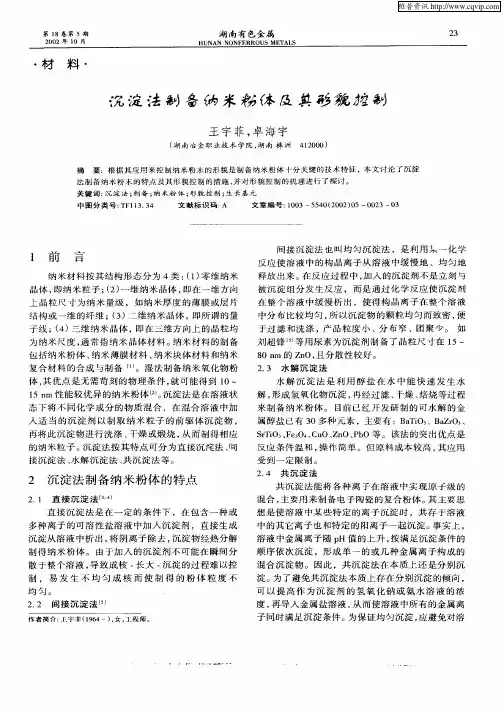 沉淀法制备纳米粉体及其形貌控制